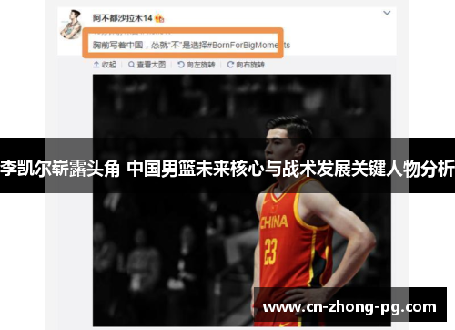 李凯尔崭露头角 中国男篮未来核心与战术发展关键人物分析