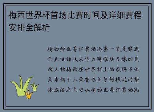 梅西世界杯首场比赛时间及详细赛程安排全解析
