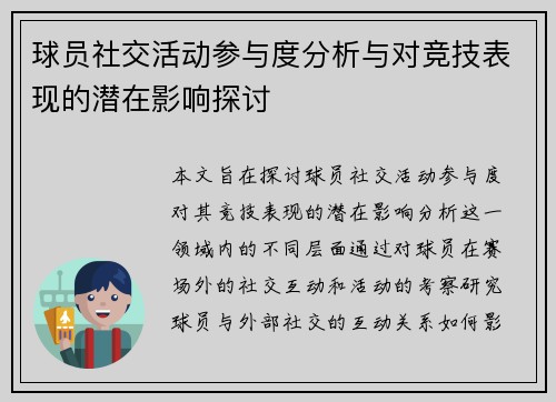 球员社交活动参与度分析与对竞技表现的潜在影响探讨 球员社交活动参与度分析与对竞技表现的潜在影响探讨