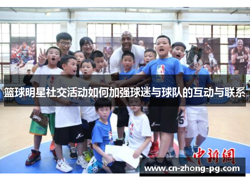 篮球明星社交活动如何加强球迷与球队的互动与联系