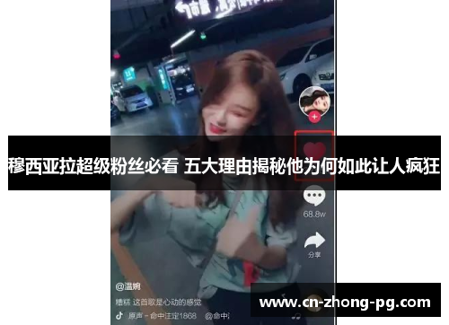 穆西亚拉超级粉丝必看 五大理由揭秘他为何如此让人疯狂 穆西亚拉超级粉丝必看 五大理由揭秘他为何如此让人疯狂