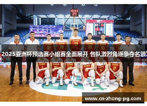 2025亚洲杯预选赛小组赛全面展开 各队激烈角逐争夺名额