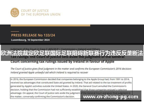 欧洲法院裁定欧足联国际足联阻碍新联赛行为违反反垄断法 欧洲法院裁定欧足联国际足联阻碍新联赛行为违反反垄断法