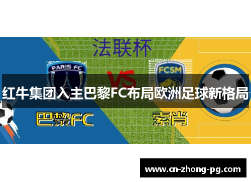 红牛集团入主巴黎FC布局欧洲足球新格局