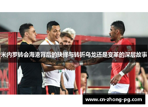 米内罗转会海港背后的抉择与转折乌龙还是变革的深层故事