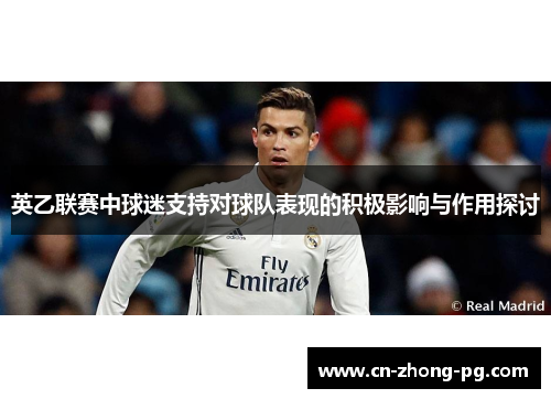 英乙联赛中球迷支持对球队表现的积极影响与作用探讨 英乙联赛中球迷支持对球队表现的积极影响与作用探讨
