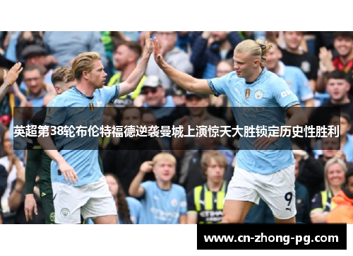 英超第38轮布伦特福德逆袭曼城上演惊天大胜锁定历史性胜利