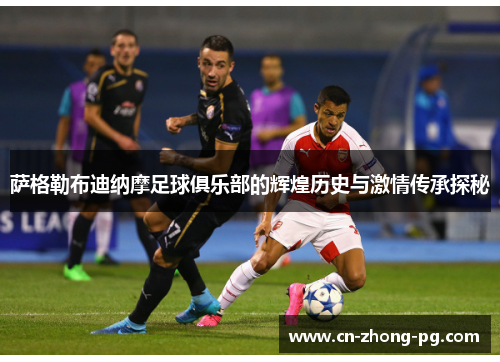 萨格勒布迪纳摩足球俱乐部的辉煌历史与激情传承探秘