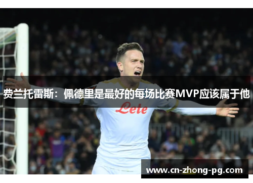 费兰托雷斯：佩德里是最好的每场比赛MVP应该属于他