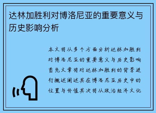 达林加胜利对博洛尼亚的重要意义与历史影响分析