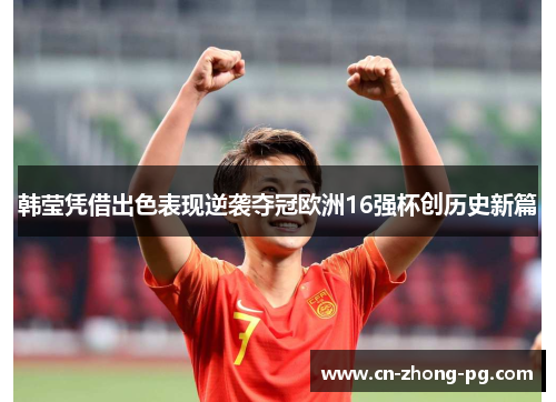 韩莹凭借出色表现逆袭夺冠欧洲16强杯创历史新篇