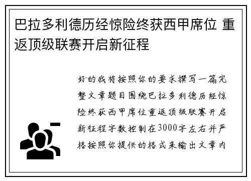 巴拉多利德历经惊险终获西甲席位 重返顶级联赛开启新征程