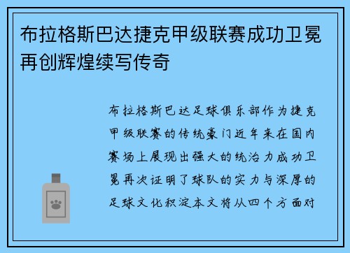 布拉格斯巴达捷克甲级联赛成功卫冕再创辉煌续写传奇