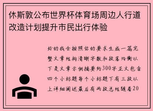 休斯敦公布世界杯体育场周边人行道改造计划提升市民出行体验