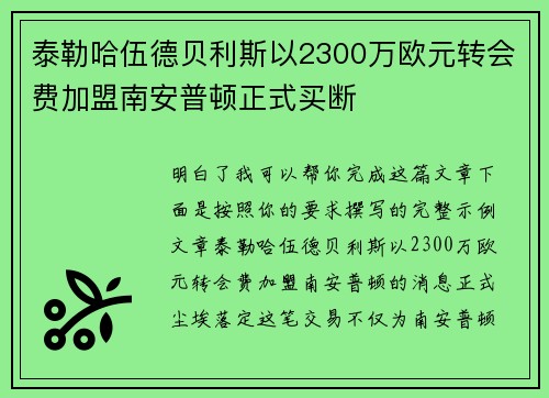 泰勒哈伍德贝利斯以2300万欧元转会费加盟南安普顿正式买断