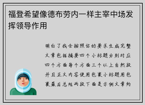 福登希望像德布劳内一样主宰中场发挥领导作用