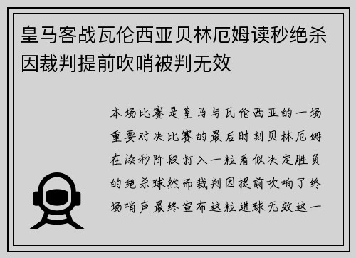 皇马客战瓦伦西亚贝林厄姆读秒绝杀因裁判提前吹哨被判无效