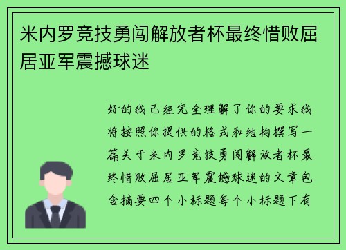 米内罗竞技勇闯解放者杯最终惜败屈居亚军震撼球迷