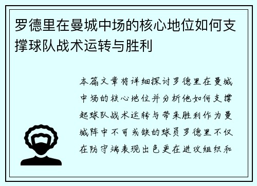 罗德里在曼城中场的核心地位如何支撑球队战术运转与胜利