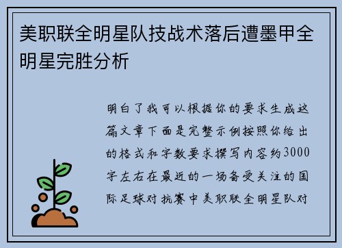 美职联全明星队技战术落后遭墨甲全明星完胜分析