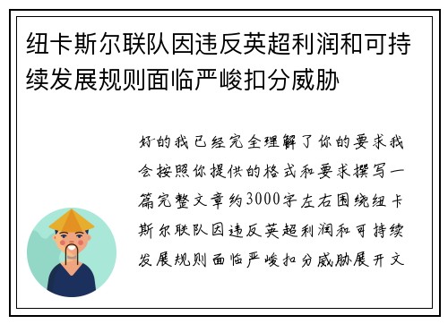 纽卡斯尔联队因违反英超利润和可持续发展规则面临严峻扣分威胁
