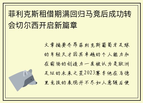 菲利克斯租借期满回归马竞后成功转会切尔西开启新篇章