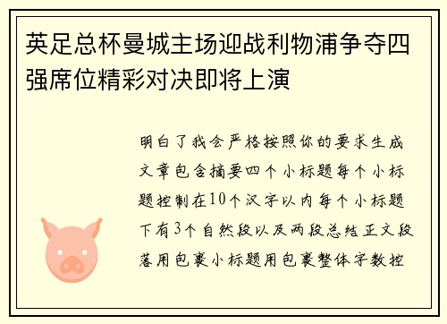 英足总杯曼城主场迎战利物浦争夺四强席位精彩对决即将上演