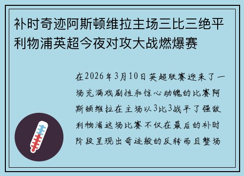 补时奇迹阿斯顿维拉主场三比三绝平利物浦英超今夜对攻大战燃爆赛