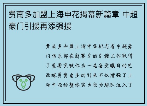 费南多加盟上海申花揭幕新篇章 中超豪门引援再添强援