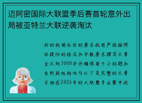 迈阿密国际大联盟季后赛首轮意外出局被亚特兰大联逆袭淘汰