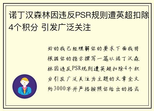 诺丁汉森林因违反PSR规则遭英超扣除4个积分 引发广泛关注