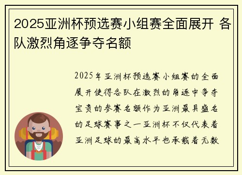2025亚洲杯预选赛小组赛全面展开 各队激烈角逐争夺名额 2025亚洲杯预选赛小组赛全面展开 各队激烈角逐争夺名额