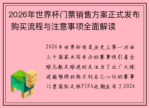 2026年世界杯门票销售方案正式发布 购买流程与注意事项全面解读