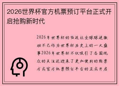 2026世界杯官方机票预订平台正式开启抢购新时代
