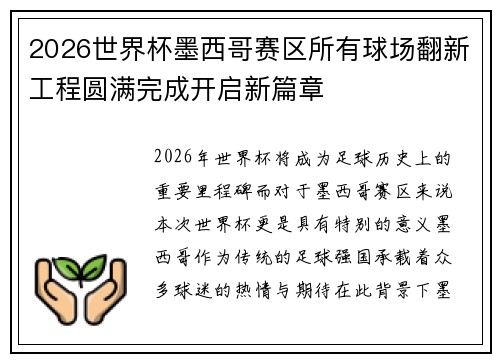 2026世界杯墨西哥赛区所有球场翻新工程圆满完成开启新篇章