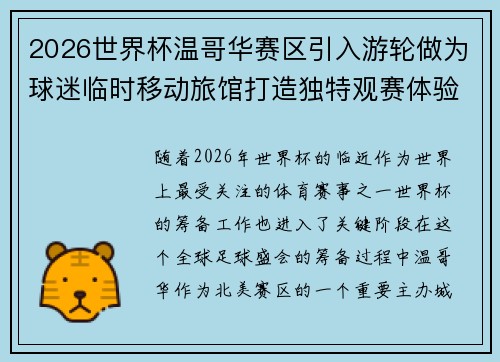 2026世界杯温哥华赛区引入游轮做为球迷临时移动旅馆打造独特观赛体验