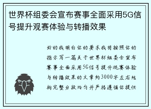 世界杯组委会宣布赛事全面采用5G信号提升观赛体验与转播效果 世界杯组委会宣布赛事全面采用5G信号提升观赛体验与转播效果