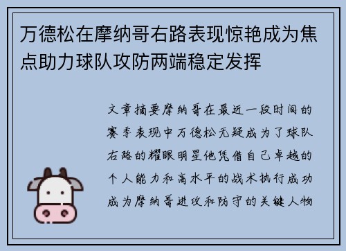万德松在摩纳哥右路表现惊艳成为焦点助力球队攻防两端稳定发挥