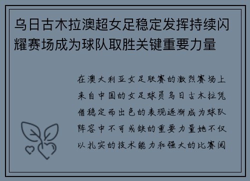 乌日古木拉澳超女足稳定发挥持续闪耀赛场成为球队取胜关键重要力量