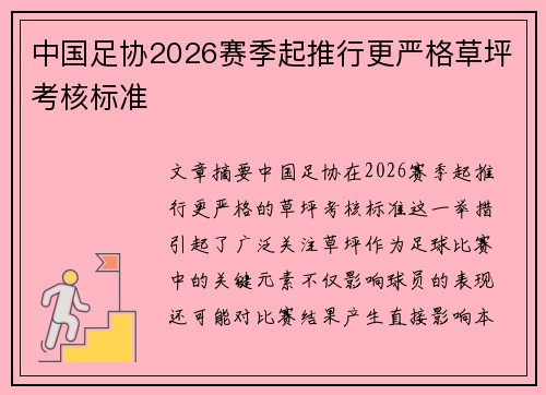 中国足协2026赛季起推行更严格草坪考核标准