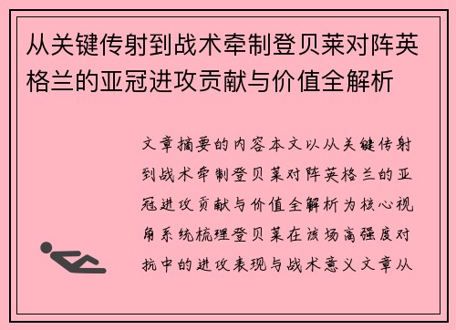 从关键传射到战术牵制登贝莱对阵英格兰的亚冠进攻贡献与价值全解析
