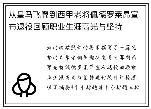从皇马飞翼到西甲老将佩德罗莱昂宣布退役回顾职业生涯高光与坚持