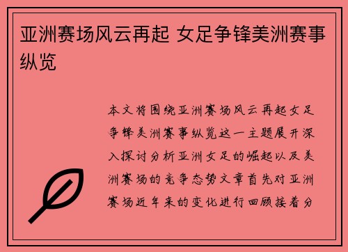 亚洲赛场风云再起 女足争锋美洲赛事纵览
