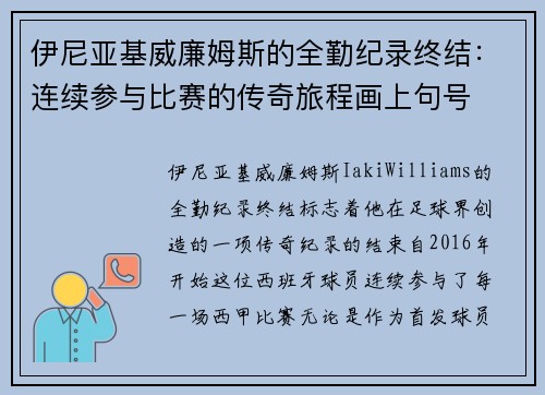 伊尼亚基威廉姆斯的全勤纪录终结：连续参与比赛的传奇旅程画上句号