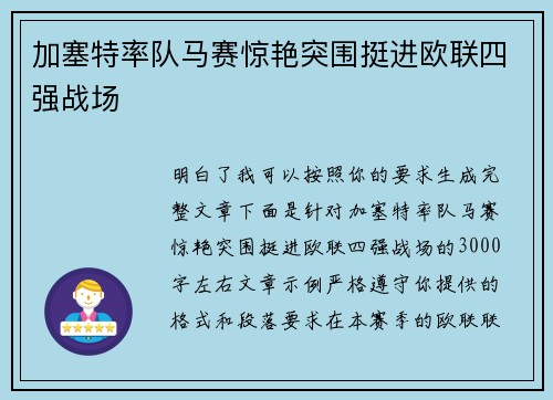 加塞特率队马赛惊艳突围挺进欧联四强战场