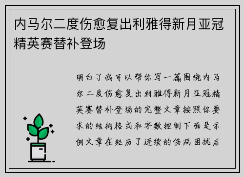 内马尔二度伤愈复出利雅得新月亚冠精英赛替补登场