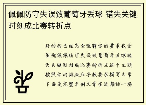佩佩防守失误致葡萄牙丢球 错失关键时刻成比赛转折点