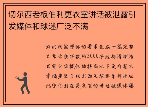 切尔西老板伯利更衣室讲话被泄露引发媒体和球迷广泛不满