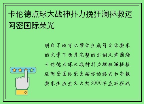 卡伦德点球大战神扑力挽狂澜拯救迈阿密国际荣光