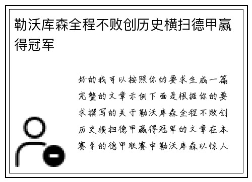 勒沃库森全程不败创历史横扫德甲赢得冠军